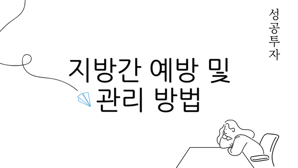 지방간 예방 및 관리 방법