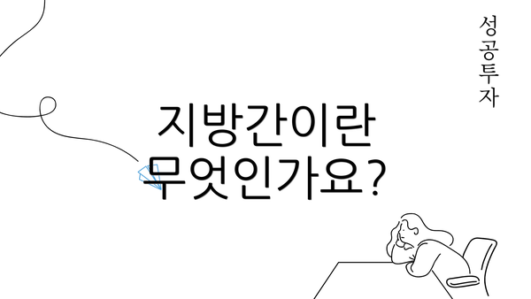 지방간이란 무엇인가요?