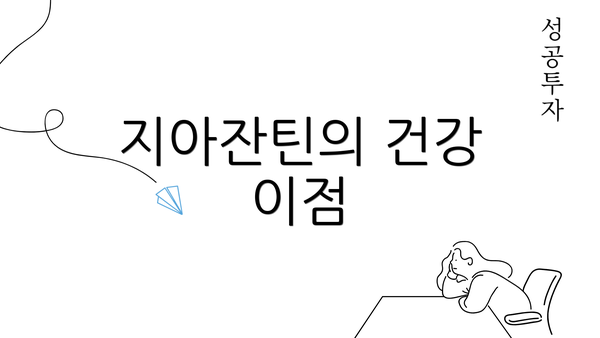 지아잔틴의 건강 이점