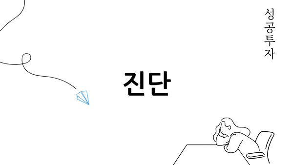 진단