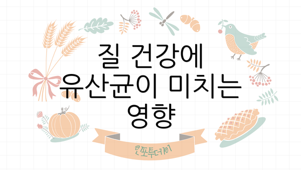 질 건강에 유산균이 미치는 영향