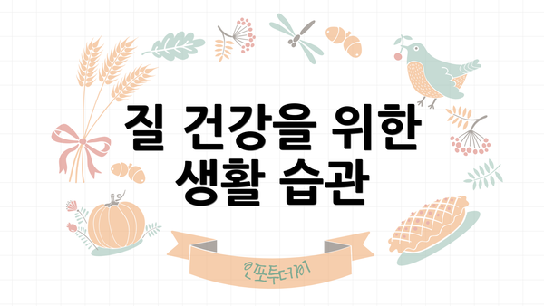 질 건강을 위한 생활 습관