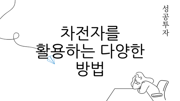 차전자를 활용하는 다양한 방법