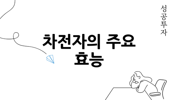 차전자의 주요 효능