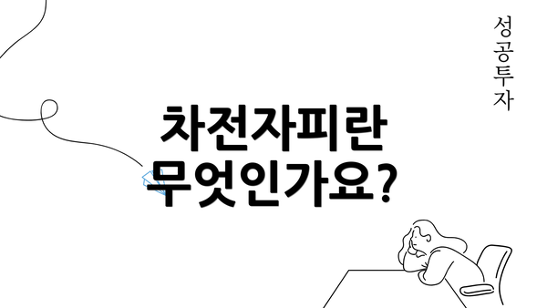 차전자피란 무엇인가요?