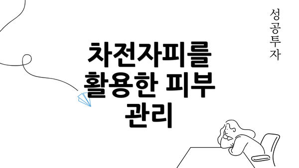 차전자피를 활용한 피부 관리