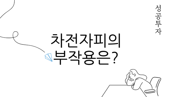 차전자피의 부작용은?