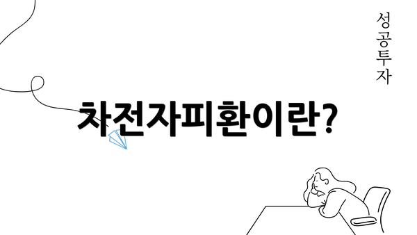 차전자피환이란?