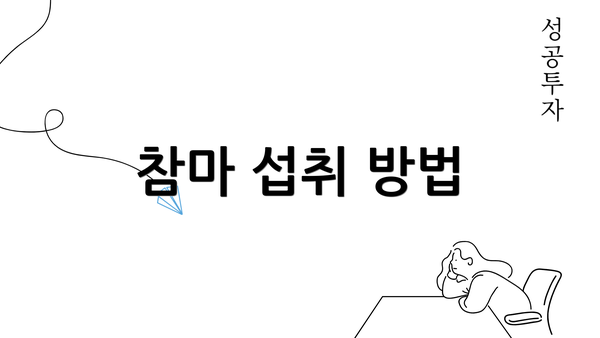 참마 섭취 방법