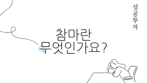 참마란 무엇인가요?