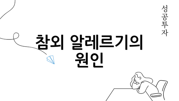 참외 알레르기의 원인