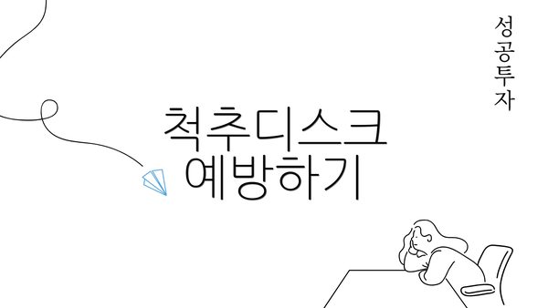 척추디스크 예방하기