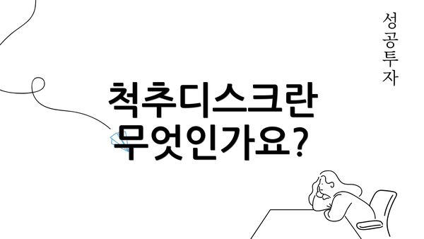 척추디스크란 무엇인가요?