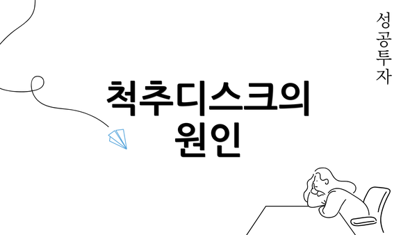 척추디스크의 원인