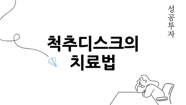 척추디스크의 치료법