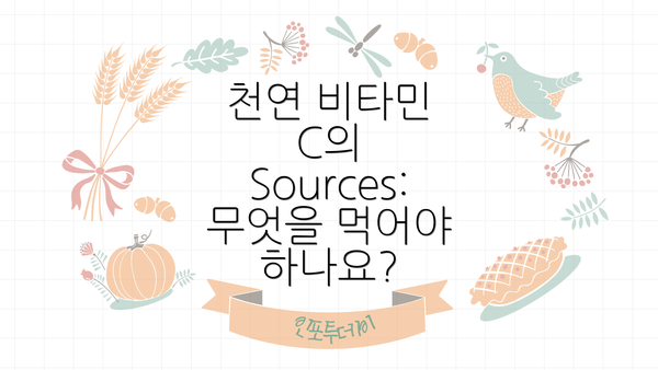 천연 비타민 C의 Sources: 무엇을 먹어야 하나요?