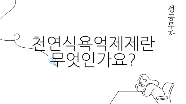 천연식욕억제제란 무엇인가요?