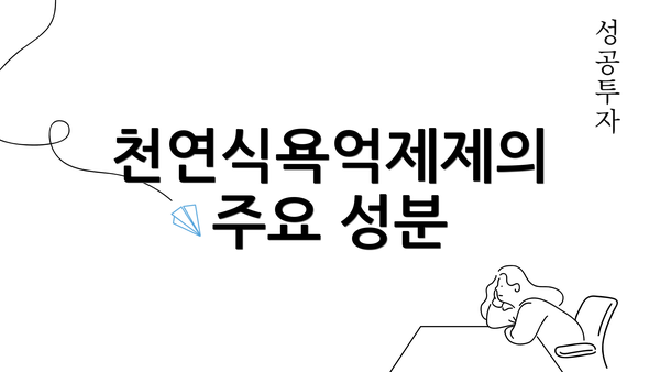 천연식욕억제제의 주요 성분