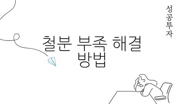 철분 부족 해결 방법