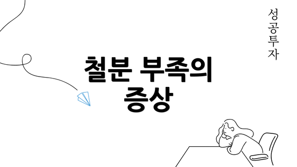 철분 부족의 증상