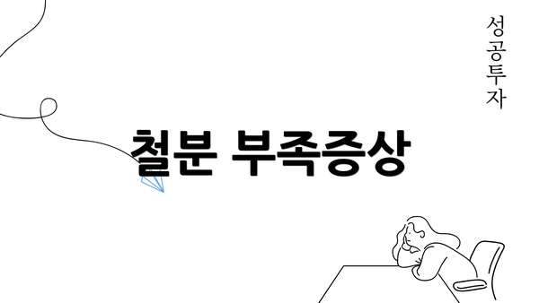 철분 부족증상