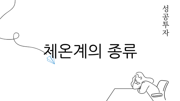 체온계의 종류