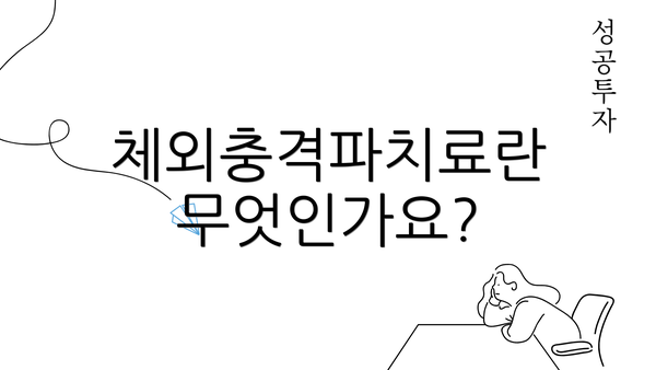 체외충격파치료란 무엇인가요?