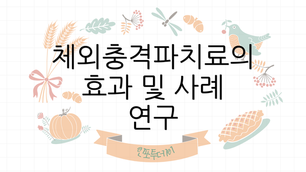 체외충격파치료의 효과 및 사례 연구