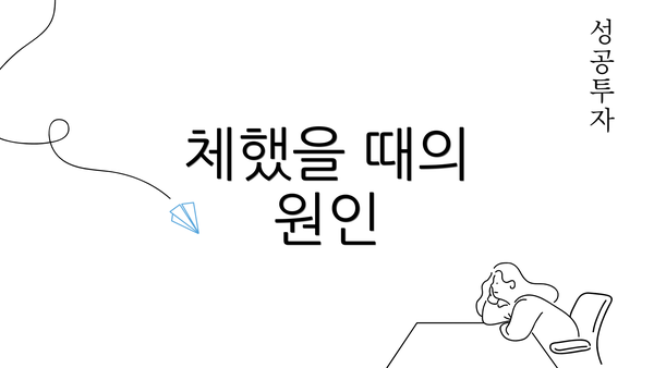 체했을 때의 원인