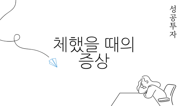 체했을 때의 증상