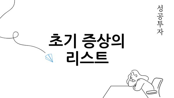 초기 증상의 리스트