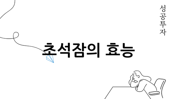 초석잠의 효능