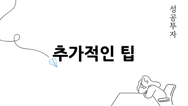 추가적인 팁