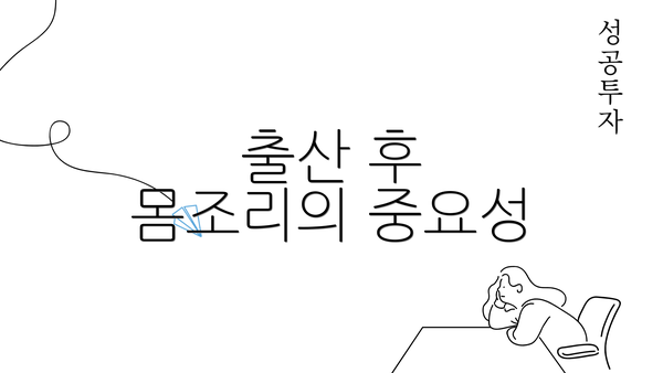 출산 후 몸조리의 중요성