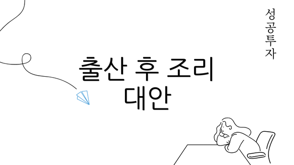 출산 후 조리 대안