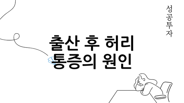 출산 후 허리 통증의 원인