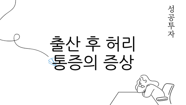 출산 후 허리 통증의 증상