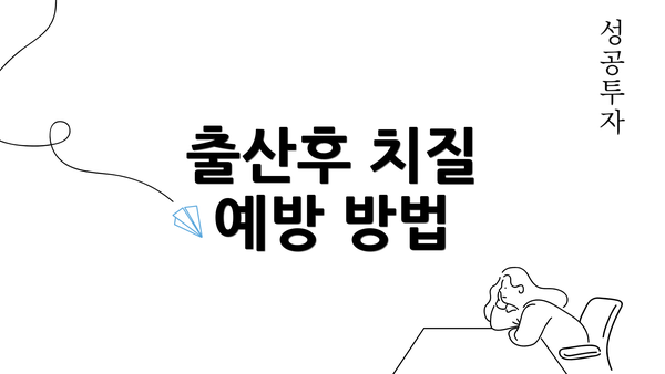 출산후 치질 예방 방법