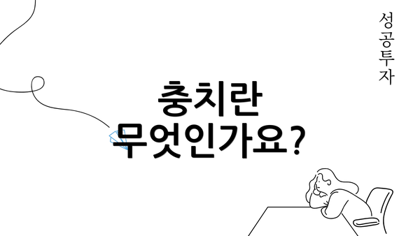 충치란 무엇인가요?