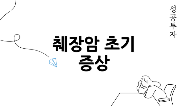 췌장암 초기 증상