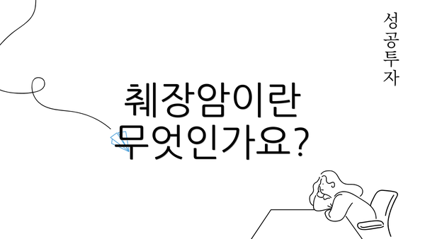 췌장암이란 무엇인가요?