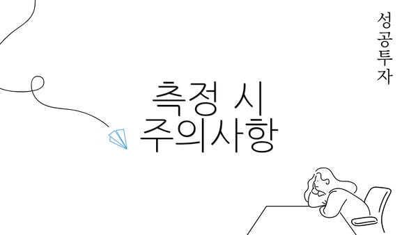 측정 시 주의사항