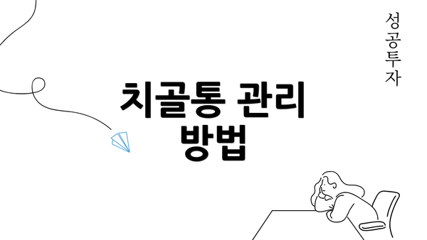 치골통 관리 방법