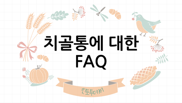 치골통에 대한 FAQ