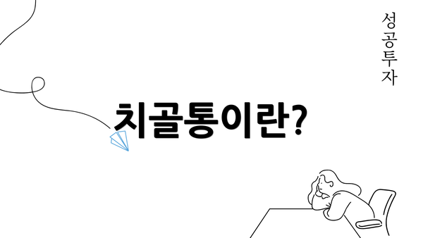 치골통이란?