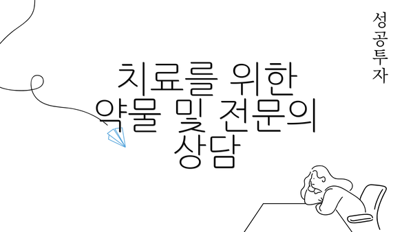 치료를 위한 약물 및 전문의 상담