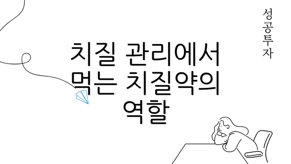 치질 관리에서 먹는 치질약의 역할