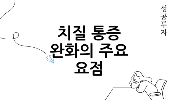 치질 통증 완화의 주요 요점