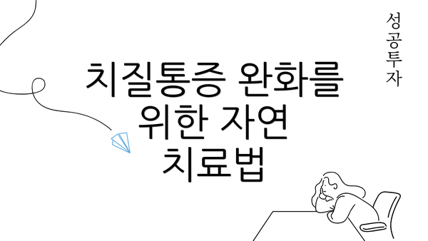 치질통증 완화를 위한 자연 치료법