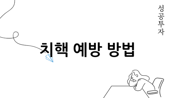 치핵 예방 방법